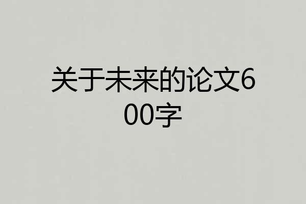 关于未来的论文600字