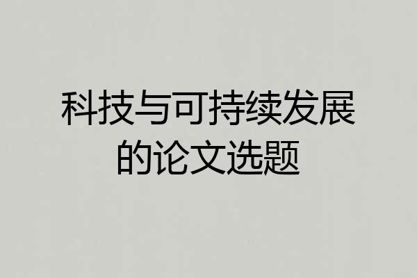 科技与可持续发展的论文选题