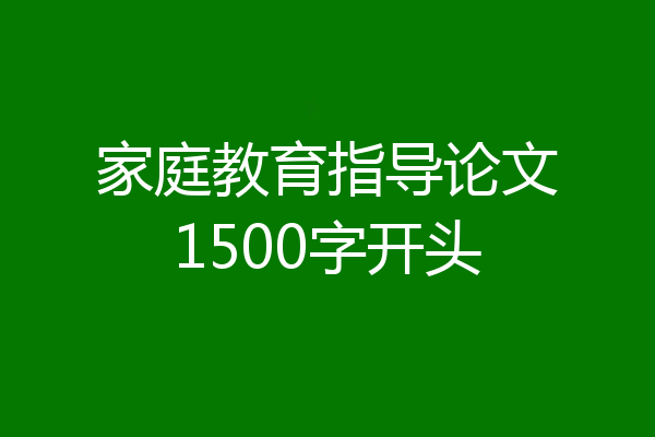 家庭教育指导论文1500字开头