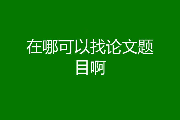 在哪可以找论文题目啊
