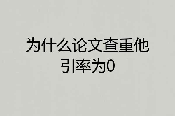 为什么论文查重他引率为0