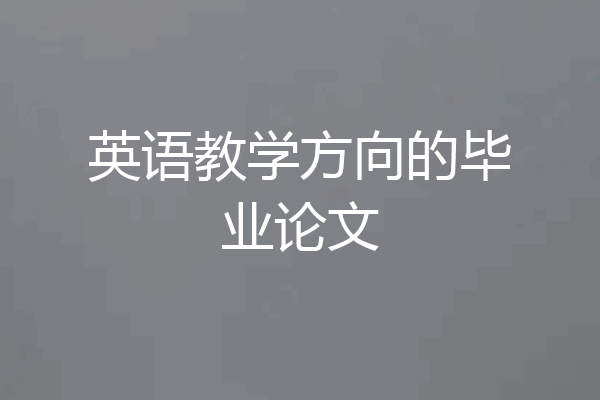 英语教学方向的毕业论文