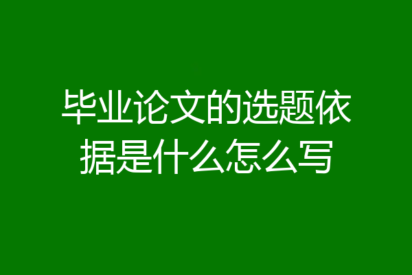 毕业论文的选题依据是什么怎么写