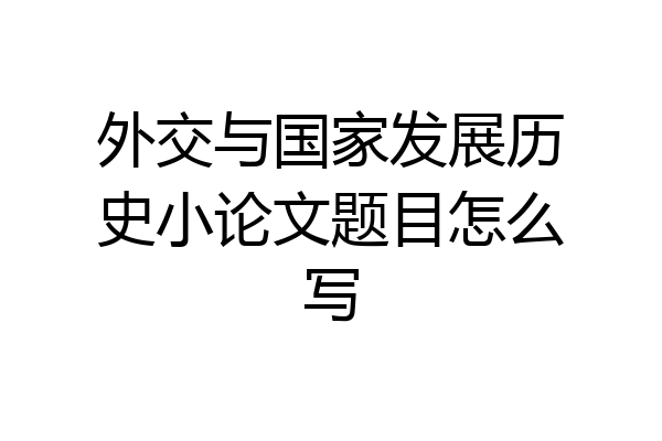 外交与国家发展历史小论文题目怎么写