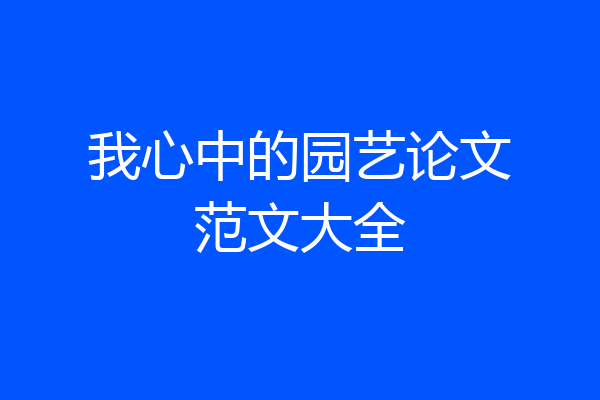 我心中的园艺论文范文大全