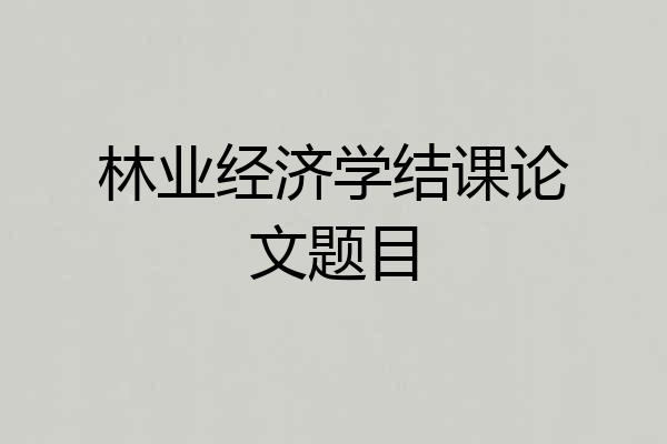 林业经济学结课论文题目