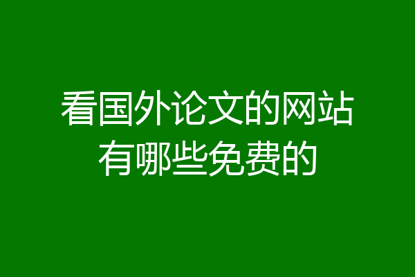 看国外论文的网站有哪些免费的