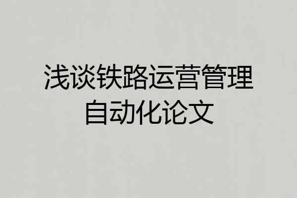 浅谈铁路运营管理自动化论文
