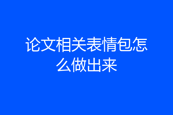 论文相关表情包怎么做出来