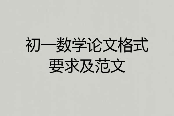 初一数学论文格式要求及范文