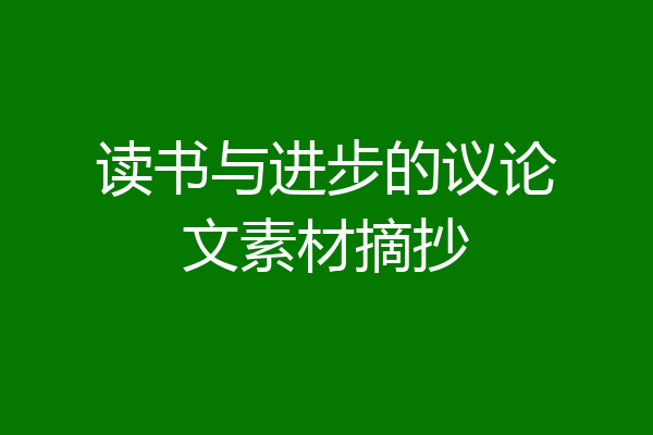 读书与进步的议论文素材摘抄