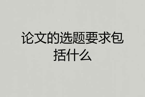 论文的选题要求包括什么