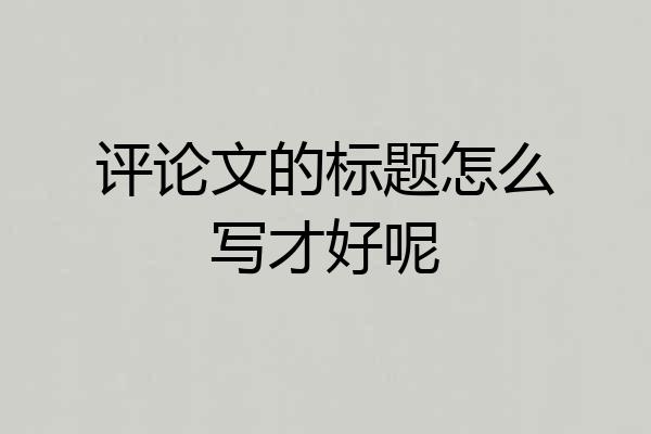 评论文的标题怎么写才好呢