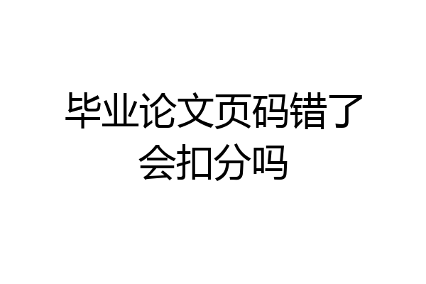 毕业论文页码错了会扣分吗