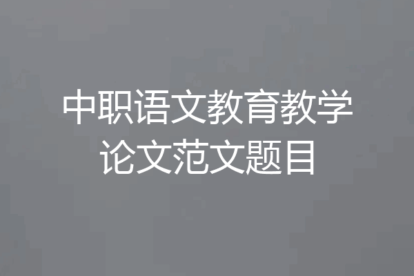 中职语文教育教学论文范文题目
