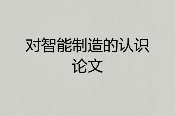对智能制造的认识论文