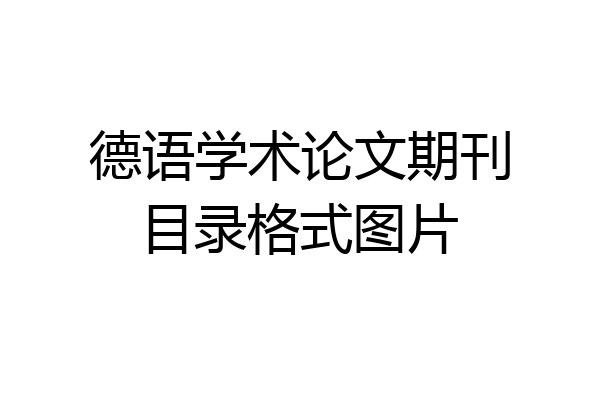 德语学术论文期刊目录格式图片
