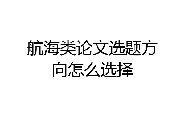 航海类论文选题方向怎么选择