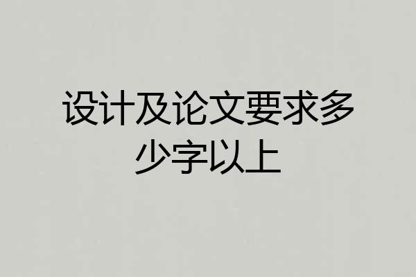 设计及论文要求多少字以上