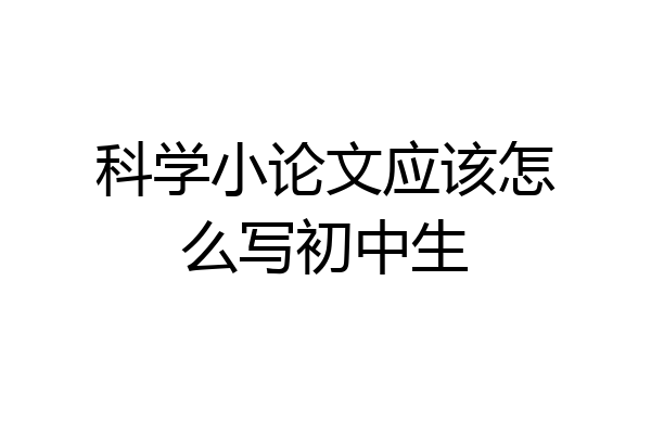 科学小论文应该怎么写初中生