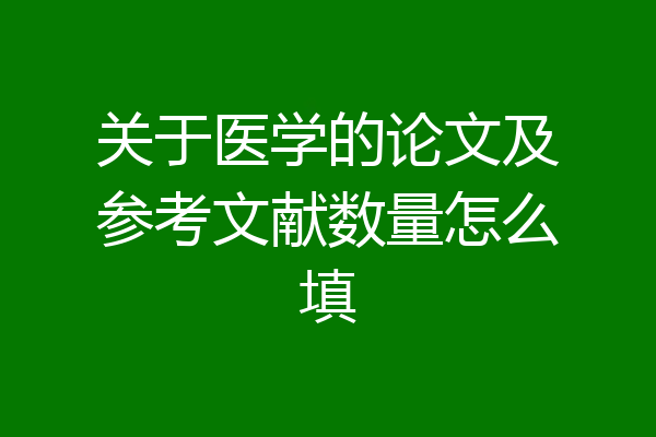 关于医学的论文及参考文献数量怎么填