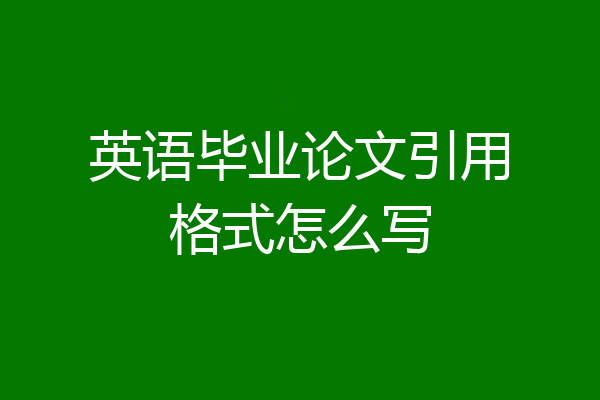 英语毕业论文引用格式怎么写
