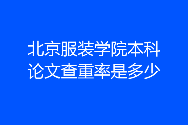 北京服装学院本科论文查重率是多少