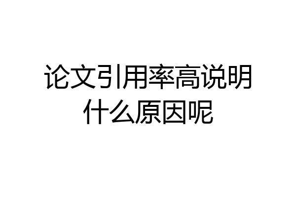 论文引用率高说明什么原因呢