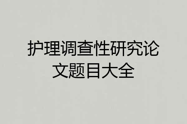护理调查性研究论文题目大全