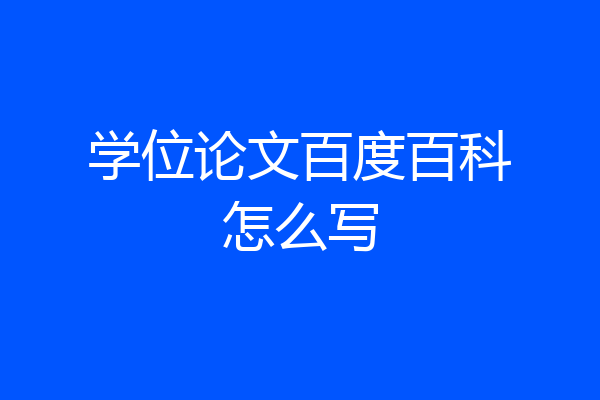 学位论文百度百科怎么写