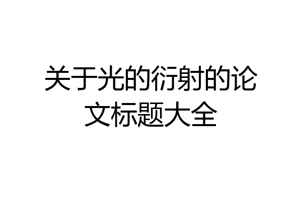 关于光的衍射的论文标题大全