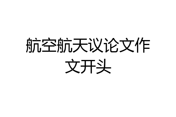 航空航天议论文作文开头