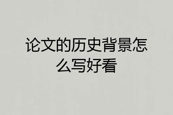 论文的历史背景怎么写好看