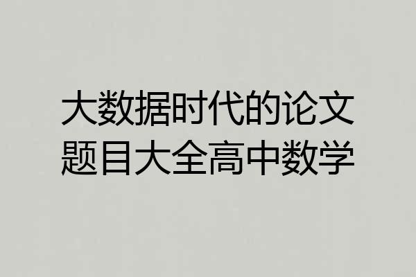 大数据时代的论文题目大全高中数学