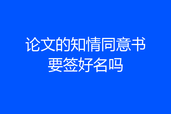 论文的知情同意书要签好名吗