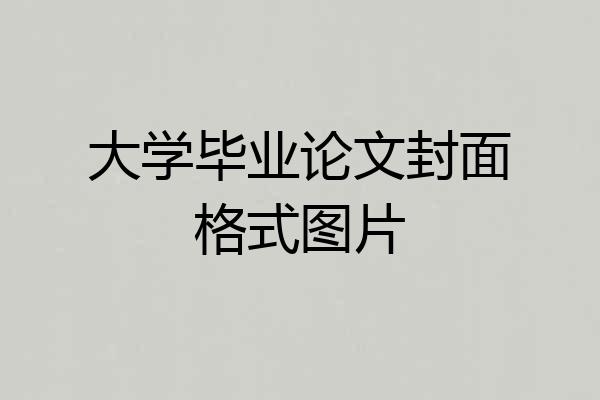 大学毕业论文封面格式图片