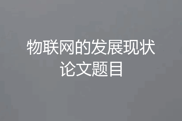 物联网的发展现状论文题目