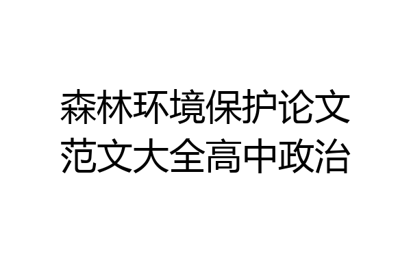 森林环境保护论文范文大全高中政治