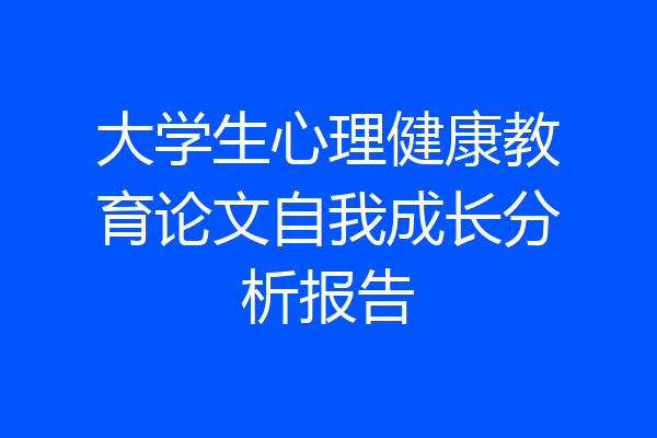 大学生心理健康教育论文自我成长分析报告