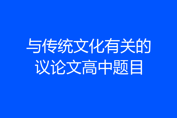 与传统文化有关的议论文高中题目