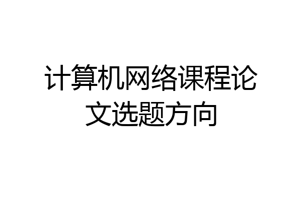 计算机网络课程论文选题方向