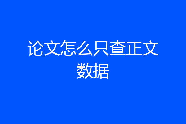 论文怎么只查正文数据