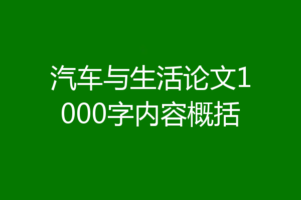 汽车与生活论文1000字内容概括