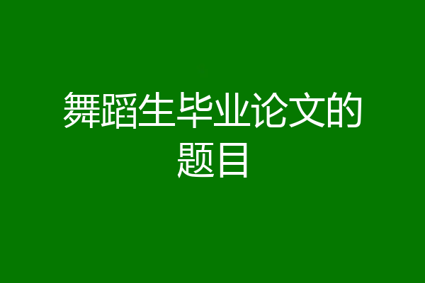 舞蹈生毕业论文的题目