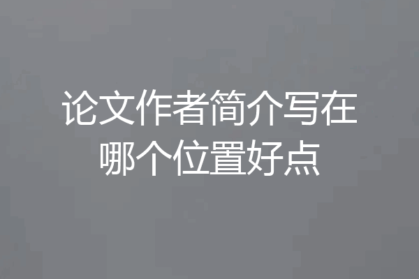 论文作者简介写在哪个位置好点