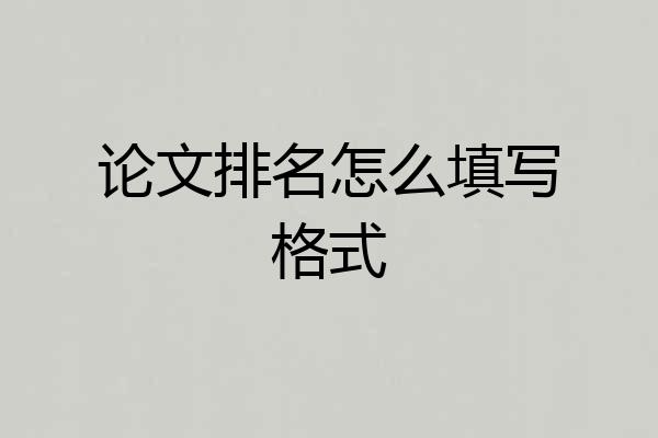 论文排名怎么填写格式