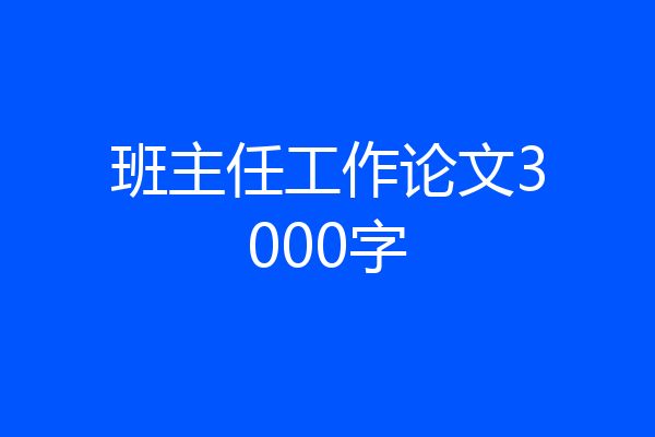 班主任工作论文3000字