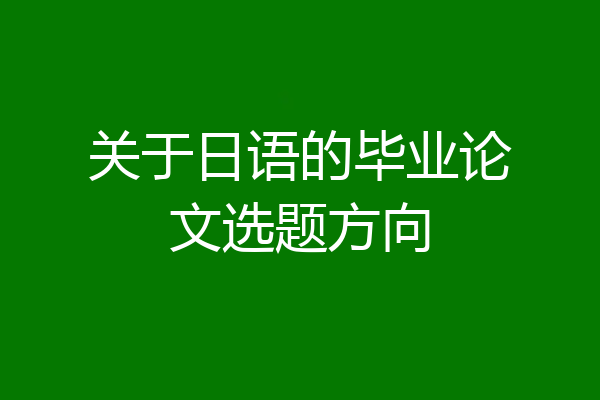 关于日语的毕业论文选题方向