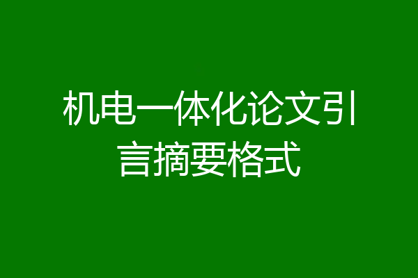 机电一体化论文引言摘要格式