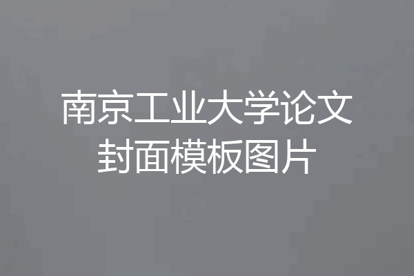 南京工业大学论文封面模板图片